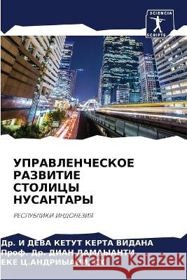 УПРАВЛЕНЧЕСКОЕ РАЗВИТИ&# КЕРТА 
 ДАМАЫh Ц.АНДРИ& 9786205580301 Sciencia Scripts - książka