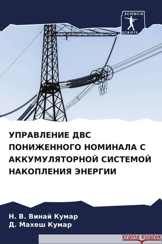 UPRAVLENIE DVS PONIZhENNOGO NOMINALA S AKKUMULYaTORNOJ SISTEMOJ NAKOPLENIYa JeNERGII Kumar, N. V. Vinaj, Kumar, D. Mahesh 9786206538752 Sciencia Scripts - książka