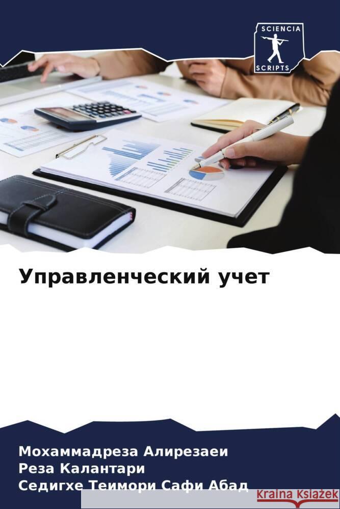 Uprawlencheskij uchet Alirezaei, Mohammadreza, Kalantari, Reza, Teimori Safi Abad, Sedighe 9786207106028 Sciencia Scripts - książka