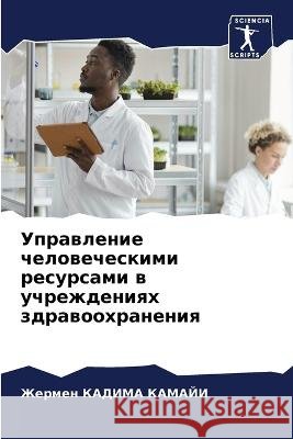 Uprawlenie chelowecheskimi resursami w uchrezhdeniqh zdrawoohraneniq KADIMA KAMAJI, Zhermen 9786206205944 Sciencia Scripts - książka