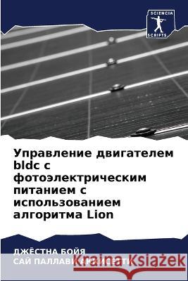 Uprawlenie dwigatelem bldc s fotoälektricheskim pitaniem s ispol'zowaniem algoritma Lion BOJYa, DZhJoSTNA, AKKISETTI, SAJ PALLAVI 9786206284055 Sciencia Scripts - książka