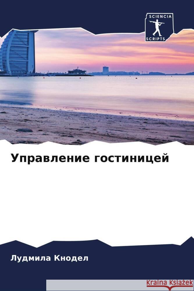Uprawlenie gostinicej Knodel, Ludmila 9786204937076 Sciencia Scripts - książka