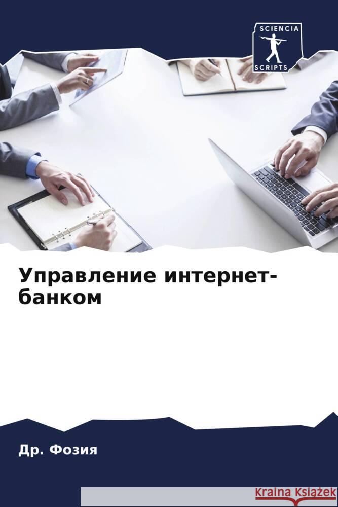 Uprawlenie internet-bankom Foziq, Dr. 9786205252802 Sciencia Scripts - książka