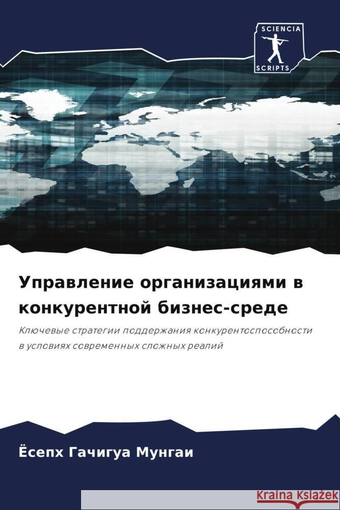 Uprawlenie organizaciqmi w konkurentnoj biznes-srede GACHIGUA MUNGAI, JOSEPH 9786208244309 Sciencia Scripts - książka