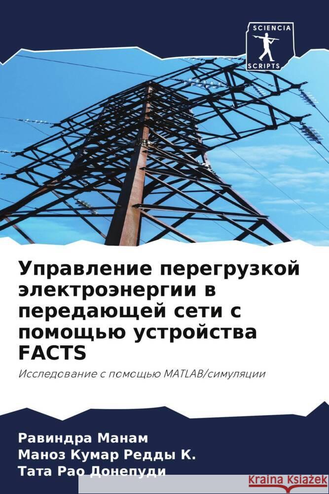 Uprawlenie peregruzkoj älektroänergii w peredaüschej seti s pomosch'ü ustrojstwa FACTS Manam, Rawindra, K., Manoz Kumar Reddy, Donepudi, Tata Rao 9786204533988 Sciencia Scripts - książka