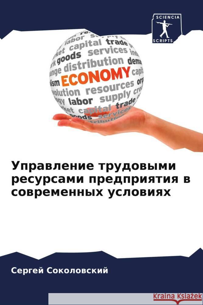 Uprawlenie trudowymi resursami predpriqtiq w sowremennyh uslowiqh Sokolowskij, Sergej 9786208032548 Sciencia Scripts - książka
