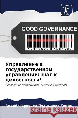 Uprawlenie w gosudarstwennom uprawlenii: shag k celostnosti! Ferreira Polycarpo Gomes, André 9786205761717 Sciencia Scripts - książka