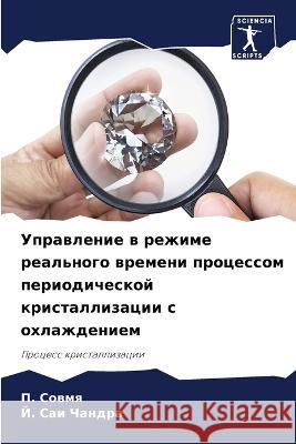 Uprawlenie w rezhime real'nogo wremeni processom periodicheskoj kristallizacii s ohlazhdeniem Sowmq, P., Sai Chandra, J. 9786205915035 Sciencia Scripts - książka