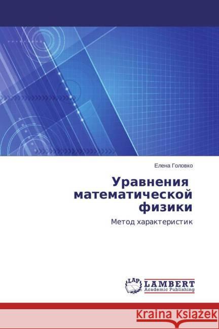 Uravneniya matematicheskoj fiziki : Metod harakteristik Golovko, Elena 9783659397448 LAP Lambert Academic Publishing - książka