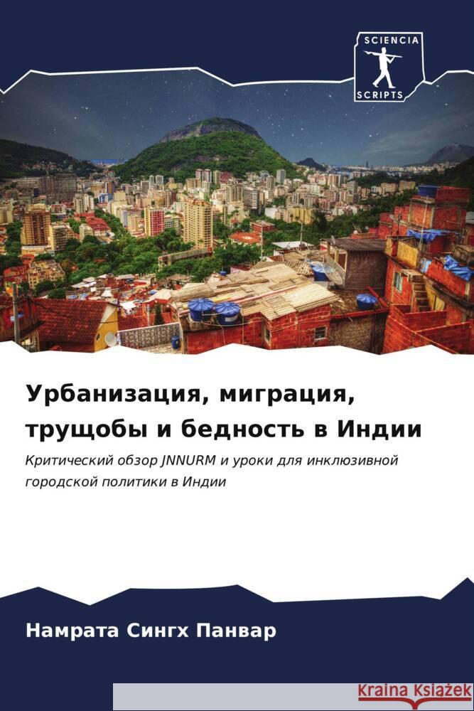 Urbanizaciq, migraciq, truschoby i bednost' w Indii Panwar, Namrata Singh 9786206633051 Sciencia Scripts - książka