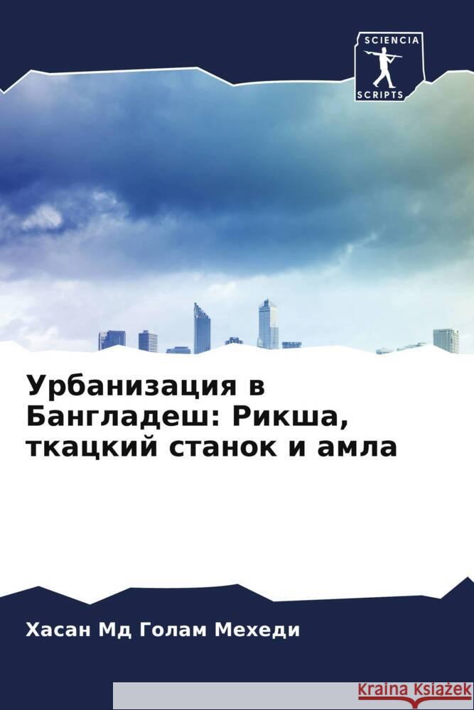 Urbanizaciq w Bangladesh: Riksha, tkackij stanok i amla Md Golam Mehedi, Hasan, Li, Dzhong Jul, Anderson, Chad 9786204713885 Sciencia Scripts - książka