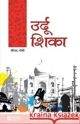 Urdu Shika Shripad Joshi   9788186169360 Nitin Prakashan - książka