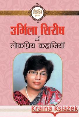 Urmila Shirish ki Lokpriya Kahaniyan Urmila Shirish 9789353223588 Prabhat Prakashan Pvt Ltd - książka