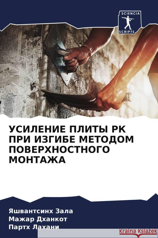 USILENIE PLITY RK PRI IZGIBE METODOM POVERHNOSTNOGO MONTAZhA Zala, Yashwantsinh, Dhankot, Mazhar, Lahani, Parth 9786208598341 Sciencia Scripts - książka