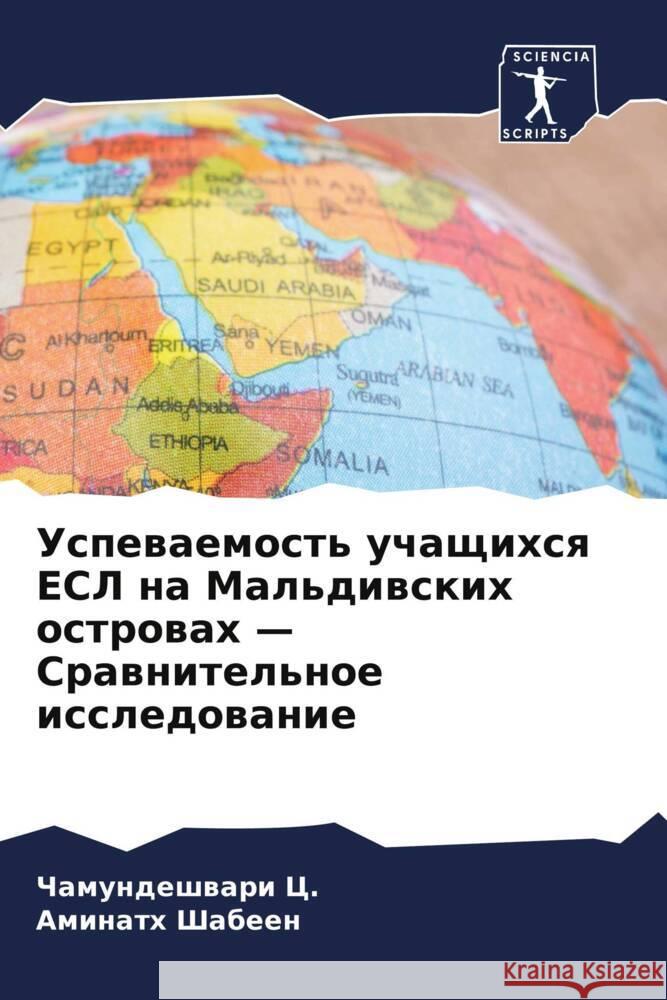 Uspewaemost' uchaschihsq ESL na Mal'diwskih ostrowah - Crawnitel'noe issledowanie C., Chamundeshwari, Shabeen, Aminath 9786206318927 Sciencia Scripts - książka