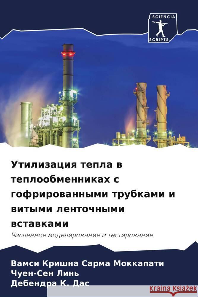 Utilizaciq tepla w teploobmennikah s gofrirowannymi trubkami i witymi lentochnymi wstawkami Mokkapati, Vamsi Krishna Sarma, Lin', Chuen-Sen, Das, Debendra K. 9786206409915 Sciencia Scripts - książka