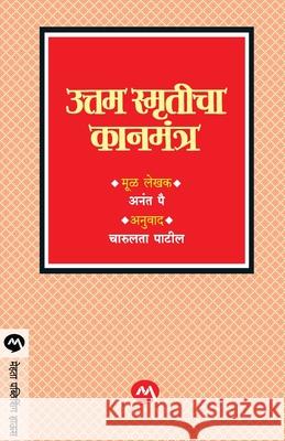 Uttam Smruticha Kanmantra Anant Pai Charulata Patil 9788177660562 Mehta Publishing House - książka