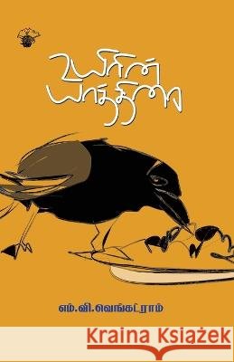 Uyirin yaathirai M V Venkatram   9789352440191 Kalachuvadu Publications Pvt Ltd - książka