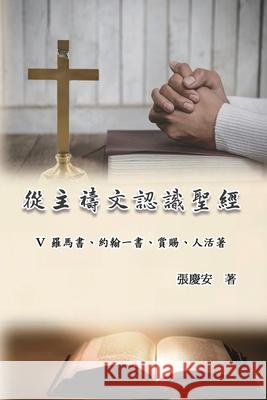 從主禱文認識聖經：V. 羅馬書、約翰一書、 Chin-An Chang                            張慶安 9781665800303 Ehgbooks - książka