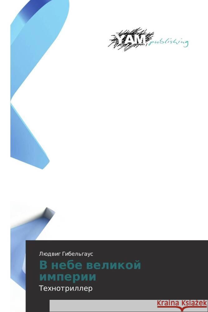 V nebe velikoy imperii : Tekhnotriller Gibel'gaus, Lyudvig 9783847384762 YAM Young Authors Masterpieces Publishing - książka