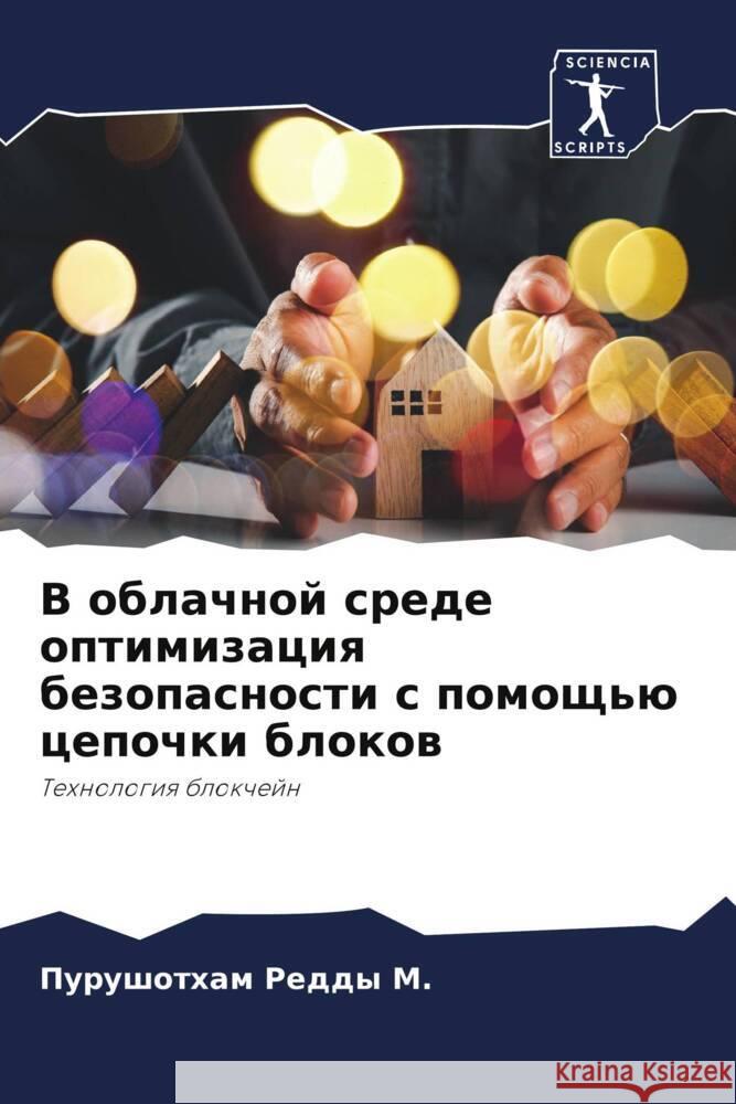 V oblachnoj srede optimizaciq bezopasnosti s pomosch'ü cepochki blokow M., Purushotham Reddy 9786206497066 Sciencia Scripts - książka