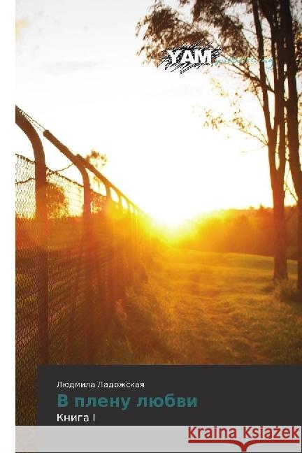 V plenu ljubvi : Kniga I Ladozhskaya, Ljudmila 9783330725461 YAM Young Authors Masterpieces Publishing - książka