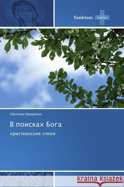 V poiskah Boga : hristianskie stihi Nazarenko, Svetlana 9786138258391 Sanktum - książka