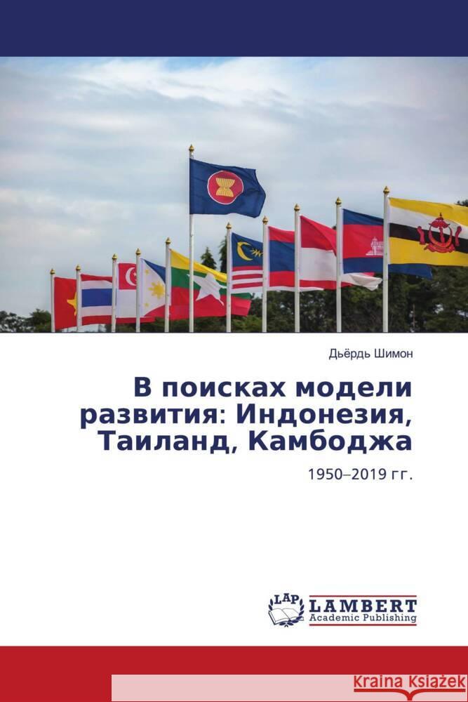 V poiskah modeli razwitiq: Indoneziq, Tailand, Kambodzha Shimon, D'örd' 9786205516119 LAP Lambert Academic Publishing - książka