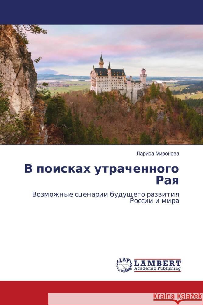 V poiskah utrachennogo Raq Mironowa, Larisa 9786203199468 LAP Lambert Academic Publishing - książka