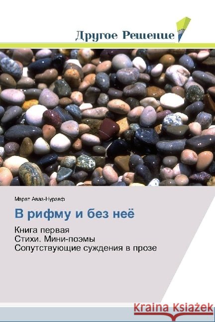 V rifmu i bez nejo : Kniga pervaya Stihi. Mini-pojemy Soputstvujushhie suzhdeniya v proze Avaz-Nurzef, Marat 9786202481403 Drugoe Reshenie - książka