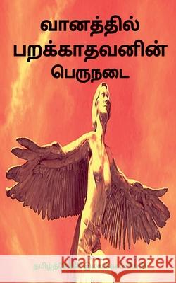 Vaanathil Parakkaathavanin Peru Nadai / வானத்தில் பறக்காதவனின் ப Tamizhdesan Imayakappiyan 9781647604899 Notion Press - książka