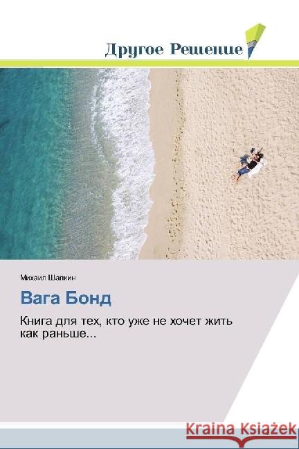 Vaga Bond : Kniga dlya teh, kto uzhe ne hochet zhit' kak ran'she... Shapkin, Mihail 9786202481885 Drugoe Reshenie - książka
