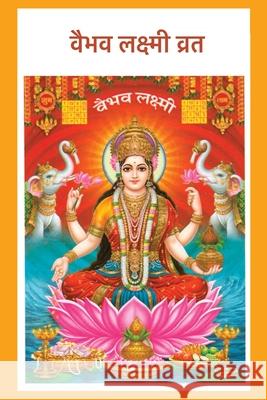 Vaibhav Laxmi Vrat: Hindi Edition Divinebharat                             Sujata Saha 9789334351231 Divinebharat - książka