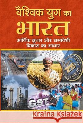 Vaishvik Yug Ka Bharat: Aarthik Sudhar Aur Samaveshi Vikas Ka Aadhar Vandna Dangi 9789352669448 Prabhat Prakashan - książka