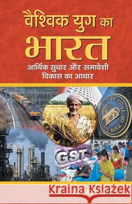 Vaishvik Yug Ka Bharat: Aarthik Sudhar Aur Samaveshi Vikas Ka Aadhar Vandna Dangi 9789352669530 Prabhat Prakashan Pvt Ltd - książka