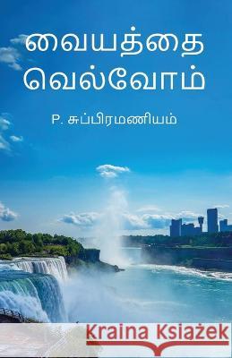 Vaiyathai Velvom    9781636406831 White Falcon Publishing - książka