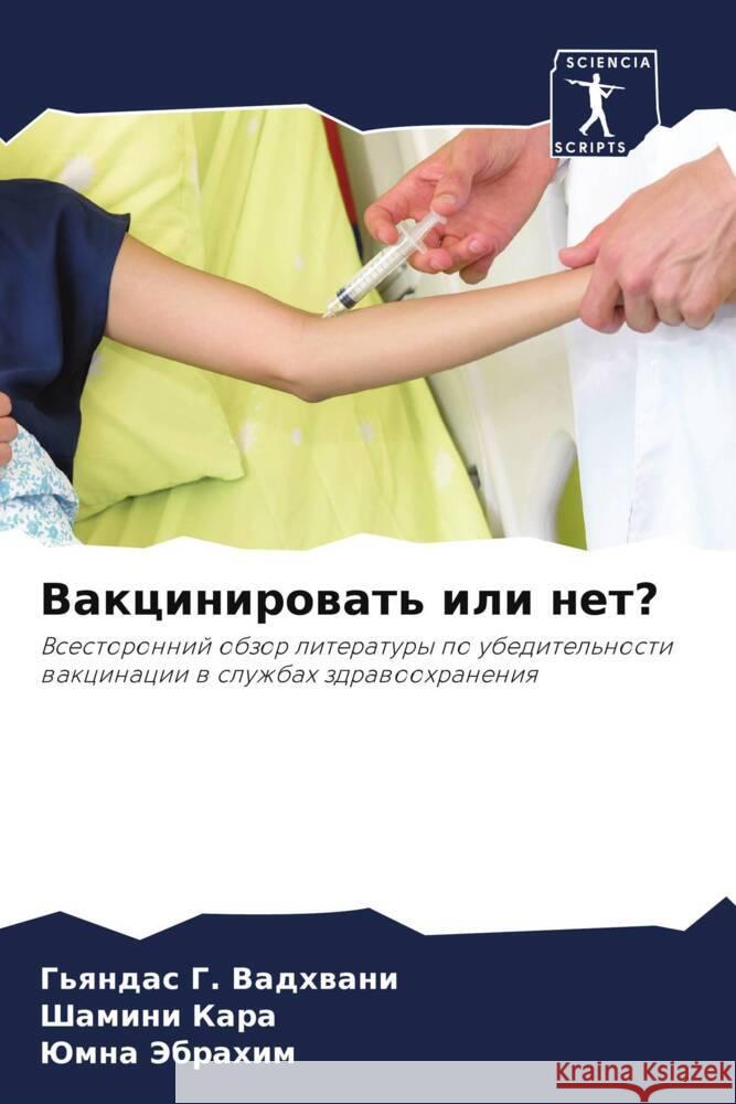 Vakcinirowat' ili net? Vadhwani, G'qndas G., Kara, Shamini, Jebrahim, Jumna 9786205101971 Sciencia Scripts - książka