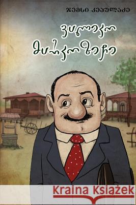 Valiko Markozichi Jemsi Kepuladze Manuchar Katchakhidze 9781497435698 Createspace - książka