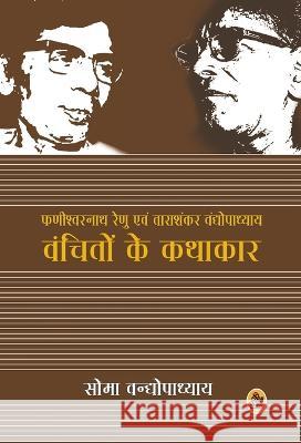 Vanchito Ke Kathakar Soma Bandopadhyay 9788126725922 Raajakamala Prakaaasana - książka