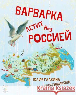 Varvarka Flies Over Russia Yulia Galkina Ira Grebenschikova Zakhar Abramov 9781985195837 Createspace Independent Publishing Platform - książka