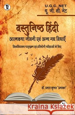 Vastunishth Hindi Atmakatha Jeevani Evam Gady vidhaen Prabhat Prabhakar Kumar 9789390605477 Prabhakar Prakshan - książka