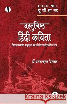 Vastunishth Hindi Kavita Dr Prabhat Kumar Prabhakar   9789390963966 Prabhakar Prakshan - książka