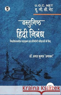 Vastunishth Hindi Nibandh Dr Prabhat Kumar Prabhakar   9789390963942 Prabhakar Prakshan - książka