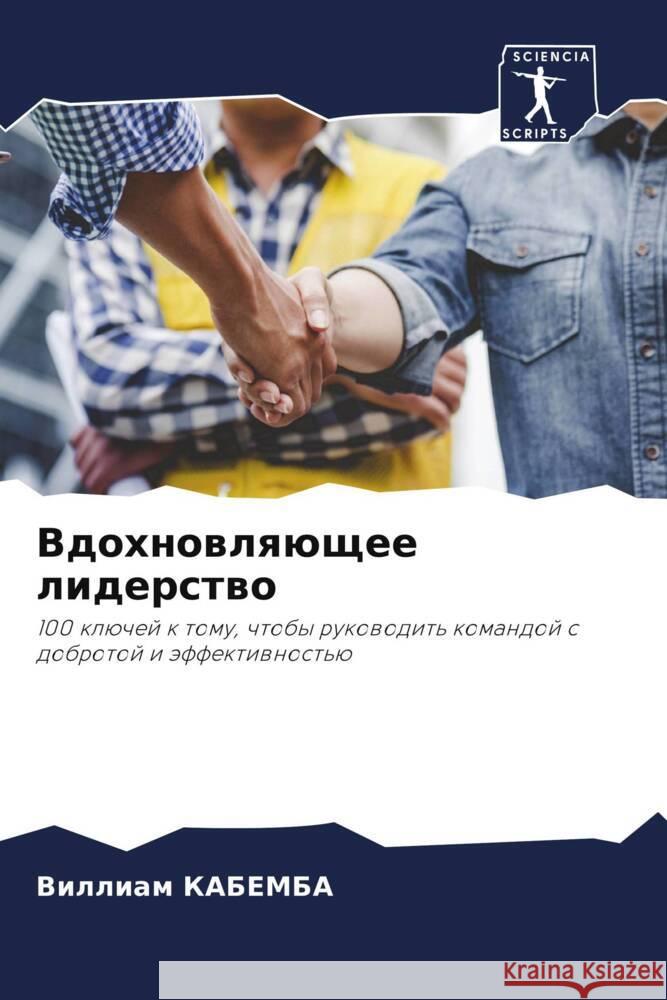 Vdohnowlqüschee liderstwo KABEMBA, Villiam 9786207981069 Sciencia Scripts - książka