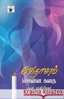 Vedhalam sonna Kathai Yuvan Chandrasekar   9788194302766 Kalachuvadu Publications Pvt Ltd - książka