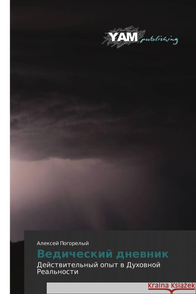 Vedicheskij dnewnik Pogorelyj, Alexej 9783659998898 YAM Young Authors Masterpieces Publishing - książka