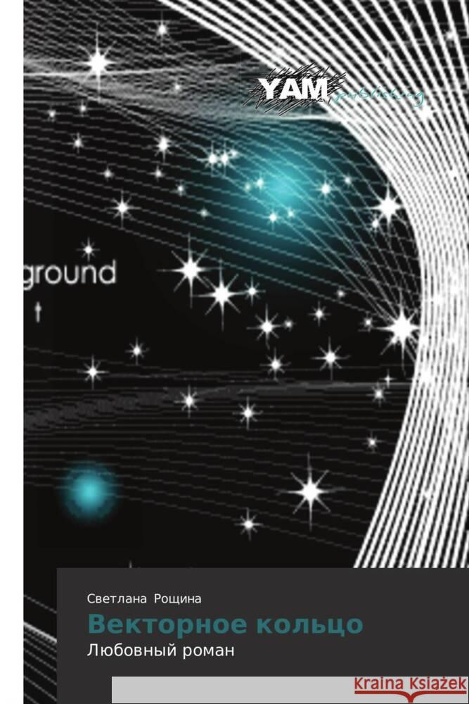 Vektornoe kol'tso : Lyubovnyy roman Roshchina, Svetlana 9783659990137 YAM Young Authors Masterpieces Publishing - książka