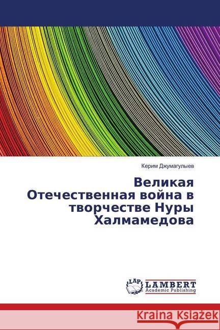 Velikaya Otechestvennaya vojna v tvorchestve Nury Halmamedova Dzhumagulyev, Kerim 9786139890316 LAP Lambert Academic Publishing - książka