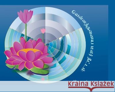 வெள்ளத்தனைய மலர்நீட்டம&# Nadar, Suganthi 9798985687521 Tamilunltd - książka