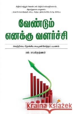 Vendum Enakku Valarchi S.Ramakrishnan   9788184934809 Kizhakku Pathippagam - książka